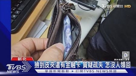 撿到皮夾還有金融卡 質疑疏失 怎沒人領回｜TVBS新聞 @TVBSNEWS02