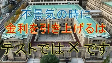 【日本銀行の金融政策変更】不景気の時に金利を引き上げるはテストでは×です【マクロ経済学の常識】