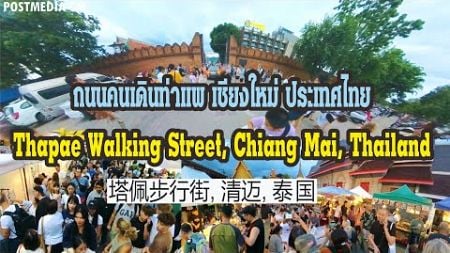 Thapae Walking Street, Chiang Mai, Thailand 4k 360 degree view #塔佩步行街, 清迈, 泰国 4k 360 度视图