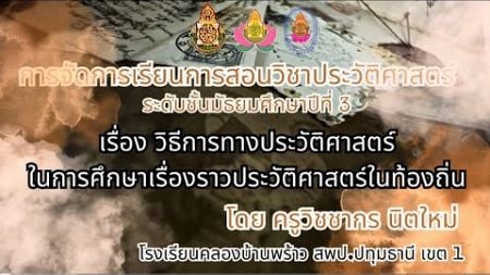 การจัดการเรียนการสอนวิชาประวัติศาสตร์ ระดับชั้นมัธยมศึกษาปีที่ 3 โรงเรียนคลองบ้านพร้าว ปี พ.ศ. 2567