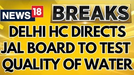 Delhi News | Delhi High Court Directs Jal Board To Test The Quality Of The Water | Breaking News