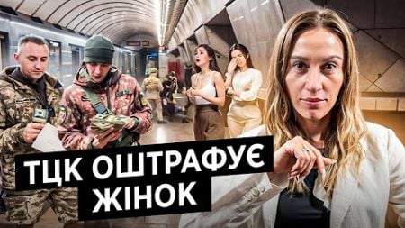 Жінок Оштрафують? Військовий облік жінок: Мобілізація, ТЦК, Закон, штрафи