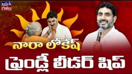 పీపుల్ ఫ్రెండ్లీ లీడర్ నారా లోకేష్ | Nara Lokesh Trendsetting Approach in Social Media | TDP | CBN