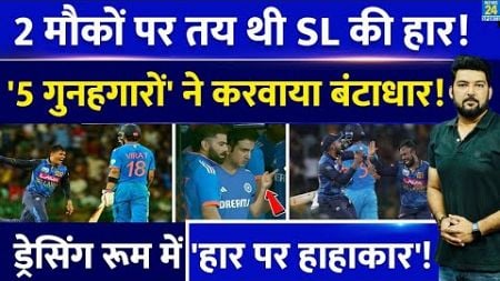 Team India की शर्मनाक हार के 5 गुनहगार! 2 मौकों पर तय थी जीत, फिर करवाया बंटाधार! IND Vs SL 2nd ODI