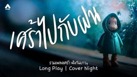 เศร้าไปกับฝน | Cover Night Long Play