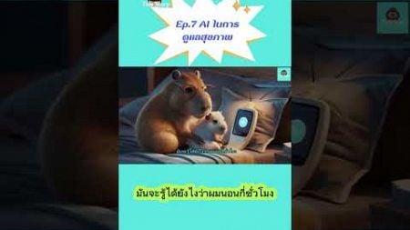 AI ในการดูแลสุขภาพ! รู้ยัง? AI ช่วยให้เราสุขภาพดีขึ้นได้ยังไงบ้าง?