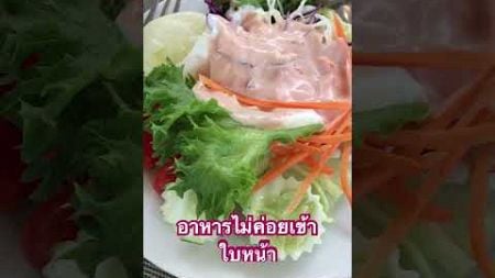 รักษ์สุขภาพ #อาหารคลีน