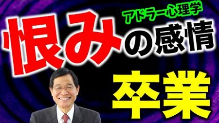 【アドラー心理学】恨みの感情から卒業するには？