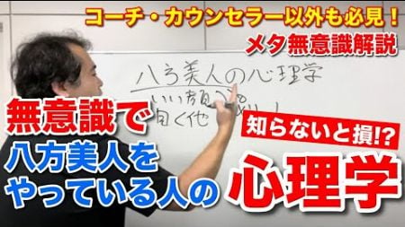 わかると面白い八方美人の心理学