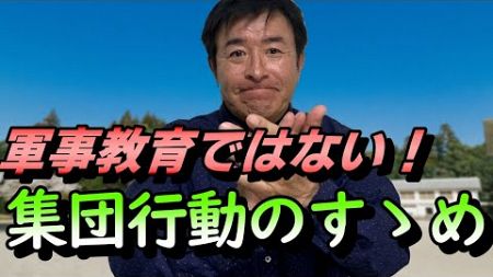 「集団行動」のススメ！体育の授業で行うメリットとは？