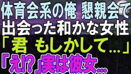 【感動する話】体育会系の俺が参加した懇親会。参加した相手の女性と話をすると 「え！？」一同驚き「お前たちお似合いだな」意外な展開に