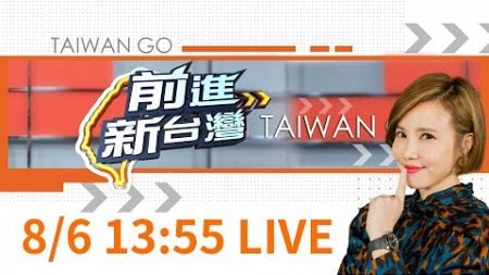 【#熱搜直播】0806前進新台灣LIVE直播 │王偊菁 主持│【前進新台灣 完整版】20240806│三立新聞台