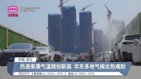 佛州紧急状态迎飓风登陆 中国华东多地受高温炙烤【2024.08.05 八度空间华语新闻】