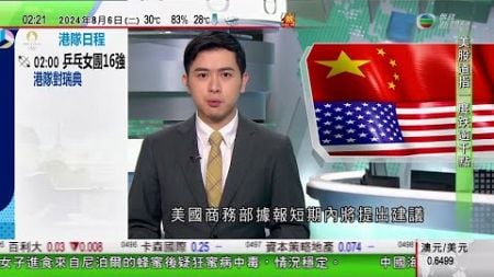 無綫TVB 0200新聞報道｜美國據報擬禁自動車等使用中國軟件 中方籲美為各國企業提供公平營商環境｜風暴戴比襲美國南部至少4死 當局警告或有危及生命嚴重水浸｜工展會購物節結束｜20240806 TVB