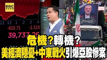 危機？轉機？ 爆「美經濟隱憂+中東戰火又起」引爆亞股慘案…內幕！【57爆新聞】@57BreakingNews