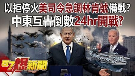 【全集】中東互轟倒數24hr開戰？以色列拒停火「火美軍司令急調林肯號」備戰！？ - 徐俊相《57爆新聞》 2024.08.05