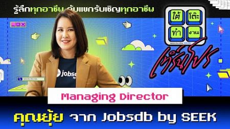 ใต้โต๊ะทำงาน เทิร์นโปร : Managing Director | ดีเจ เผือก-อาร์ต-โบ [5 ส.ค.67]