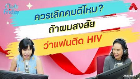 ควรเลิกคบดีไหม? ถ้าผมสงสัยว่าแฟนติด HIV [Highlight Club Friday] | 02 ส.ค. 67 | Atime