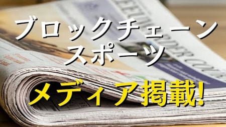 ブロックチェーン・スポーツがビジネスジャーナルに掲載!