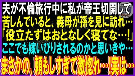 【スカッと話】夫が不倫旅行中に私が帝王切開して苦しんでいると、義母が孫を見に訪れ…「役立たずはおとなしく寝てな…」ここでも嫁いびりされるのかと思いきや…まさかの､頼もしすぎて激惚れ…！実は…【修羅場】