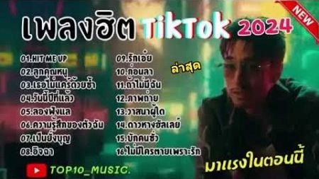 เพลงฮิต TikTok 2024 ที่กำลังมาแรง