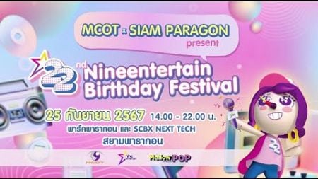 มหกรรมฟรีคอนเสิร์ต MCOT X สยามพารากอน Nineentertain Birthday Festival 25 ก.ย. 2567