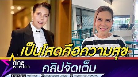 ตุ๊ก วิยะดา ลั่น! โสดมา 10 ปีมีความสุขมาก ไม่ต้องแคร์ใคร ได้กลับมารักตัวเองเต็มที่ (คลิปจัดเต็ม)