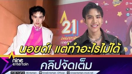 ต้น ธนษิต โอด! ยุคนี้ทำเพลงดังยาก ซิงเกิลใหม่เพิ่งปล่อยแต่ยอดวิวน้อยนิด (คลิปจัดเต็ม)