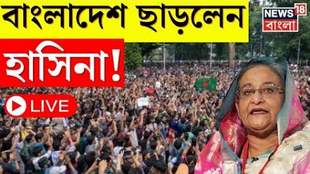 LIVE । Bangladesh Protest : সেনার চাপে বাংলাদেশ ছাড়লেন Sheikh Hasina । Bangla News | N18G