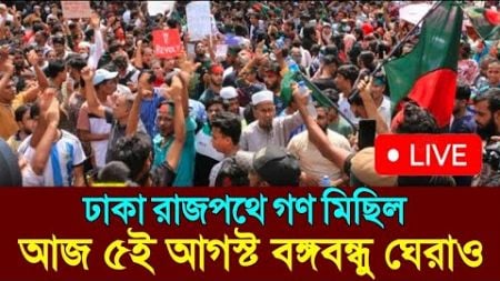 🔴Live. আজ বঙ্গভবন ঘেরাও করা হবে। এক দফা এক দাবি আন্দোলনের সর্বশেষ | Quota Reform Movement