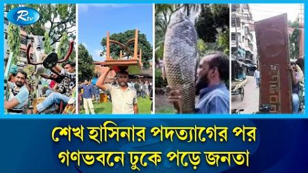 শেখ হাসিনার পদত্যাগের পর গণভবনে ঢুকে পড়ে জনতা | Rtv News