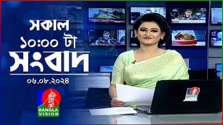 সকাল ১০টার বাংলাভিশন সংবাদ | ০৬ আগস্ট ২০২8 | Banglavision 10 AM News Bulletin | 06 August 2024