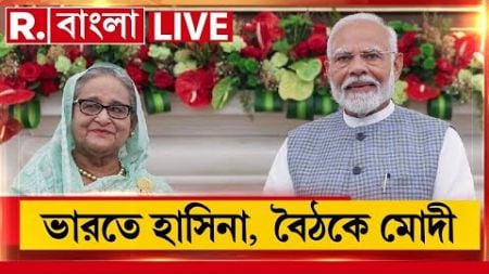 Bangladesh News LIVE Update | সেনার দখলে বাংলাদেশ। কেন জরুরি বৈঠকে মোদী? | Republic Bangla