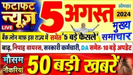 Today Breaking News ! आज 05 अगस्त 2024 के मुख्य समाचार बड़ी खबरें, PM Modi, UP, Bihar, Delhi, SBI