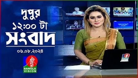 বেলা ১২টার বাংলাভিশন সংবাদ | ০৬ আগস্ট ২০২8 | BanglaVision 12 PM News Bulletin | 06 August 2024