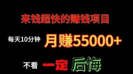 灰产项目！网络赚钱！告诉你一个真正可以赚钱的网上赚钱项目，每天10分钟，月赚55000+！让你真正实现高收入的网赚项目！8月4日 1