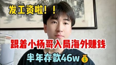 【副业推荐】抓住风口，跟着小杨哥入局海外赚钱，半年收入46w，适合性格内向的人做，富起来也就一两年！#赚钱 #赚钱项目 #副业 #副业推荐 #赚美金