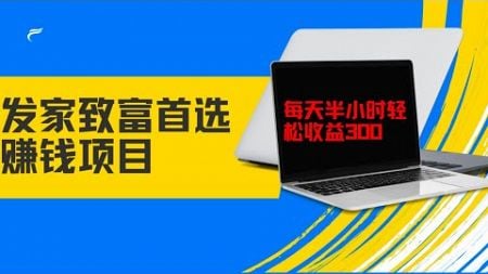 2024年网赚 全新渠道|发家致富首选赚钱项目，学会了每天保底收益$300 网赚 网赚项目 兼职副业 赚钱项目 最靠谱USDT网赚方法