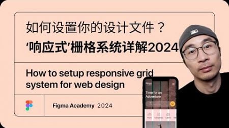 什麼是 Responsive Web Design 響應式網頁設計？响应式栅格系统详解2024 ｜Figma教學2024 ｜如何设置你的设计文件？