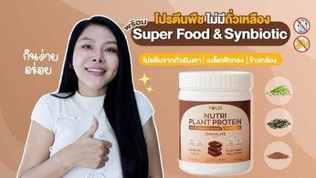 (กูรูเช็ค) รีวิวโปรตีนพืช YOUR เอาใจสายสุขภาพ มาพร้อม SYNBIOTICS และ SUPERFOOD 22 ชนิด