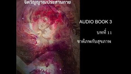 จิตวิญญาณประสานกาย บทที่ 11 ชาติภพกับสุขภาพ