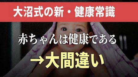 【新事実】赤ちゃんは健康←コレ間違いです、なぜなら…｜大沼四廊