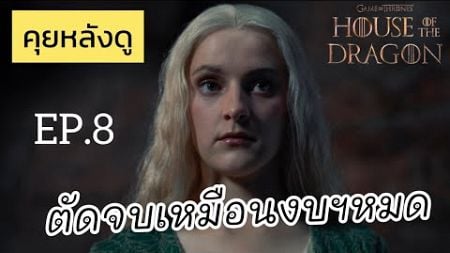 คุยหลังดู House of Dragon season2 EP.8 จบ (รีวิว+สปอยล์)