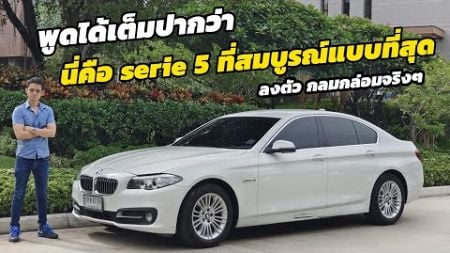 รีวิว BMW serie5 F10 520i เป็นseries 5 ที่สมบูรณ์ขับสนุกที่สุด ยังสามารถเฉิดฉายในปัจจุบันได้อีกนาน