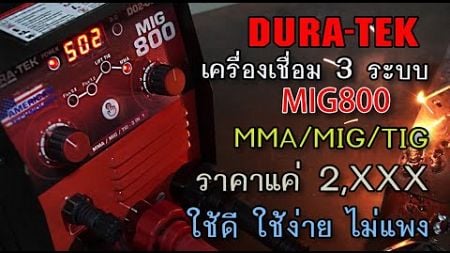 รีวิว เครื่องเชื่อม 3 ระบบ DURA-TEK MIG800 ใช้ง่าย ในราคาเบาๆ