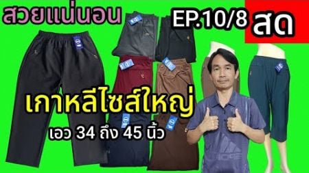 สวยแน่นอนไลฟ์สด รีวิวกางเกงเกาหลีผู้หญิง ไซส์ใหญ่ สินค้าดีราคาถูก EP.10/8