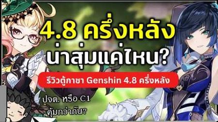 Emilie เก่งแค่ไหน? Yelan ยังดีอยู่มั้ย? รีวิวตู้กาชา 4.8 ครึ่งหลัง | Genshin Impact