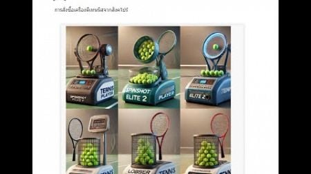 เครื่องตีเทนนิส การสั่งซื้อเครื่องตีเทนนิสจากสิงคโปร์ บริการนำเข้าจากสิงค์โปรมาไทย