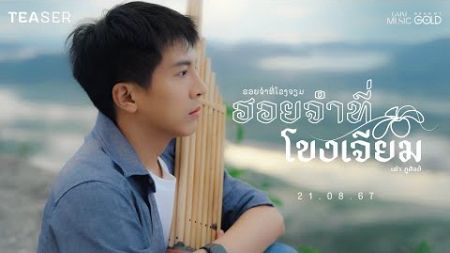 &#39;ฮอยจำที่โขงเจียม&#39; เพลงใหม่จาก &#39;เต๋า ภูศิลป์&#39; [TEASER]