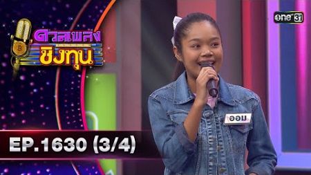 ดวลเพลงชิงทุน | Ep.1630 (3/4) | 5 ส.ค. 67 | one31